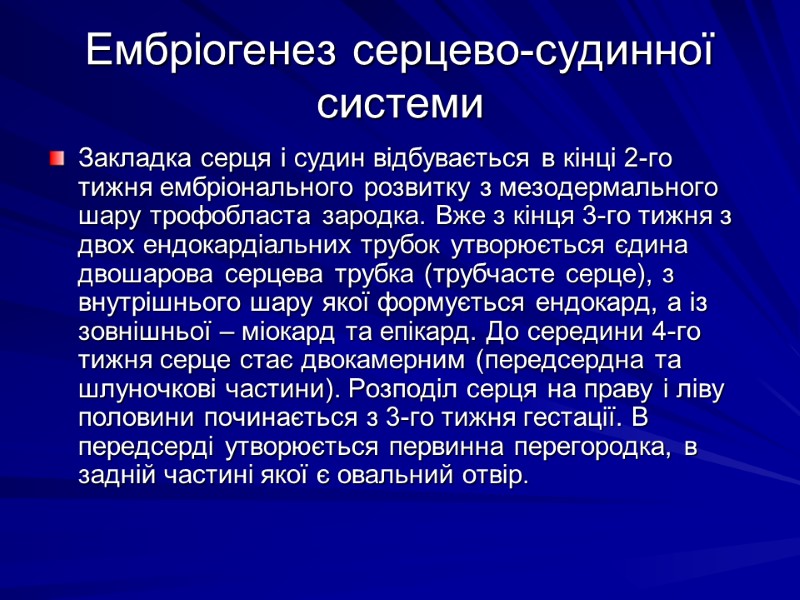 Ембріогенез серцево-судинної системи Закладка серця і судин відбувається в кінці 2-го тижня ембріонального розвитку